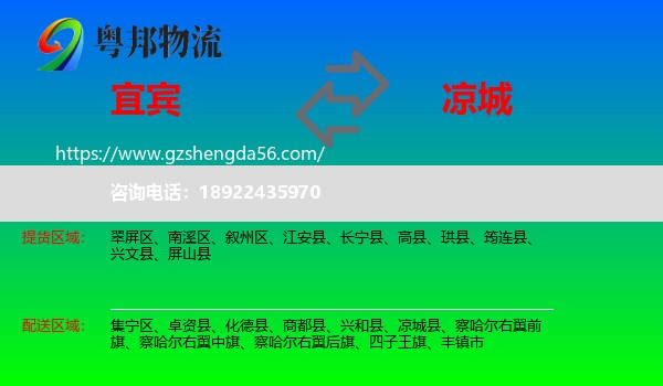 宜宾到凉城县物流专线