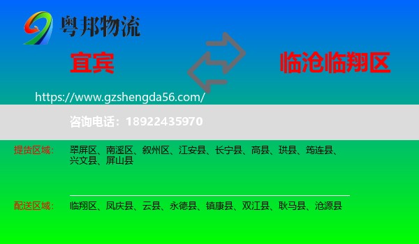 宜宾到临翔区物流专线