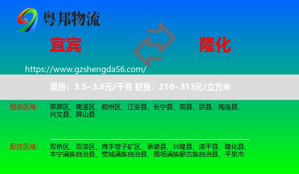 宜宾到隆化县物流专线