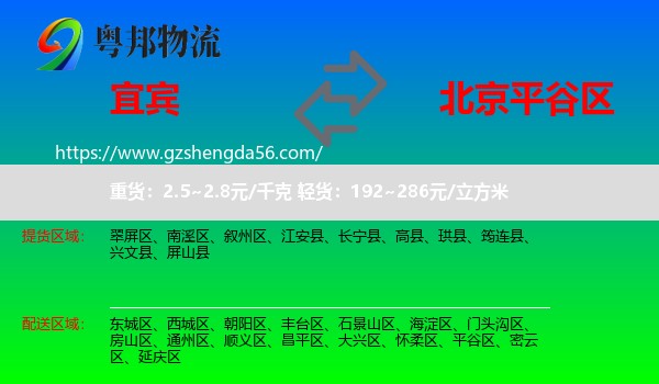 宜宾到平谷区物流专线