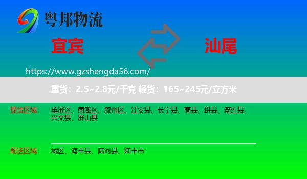 宜宾到汕尾物流