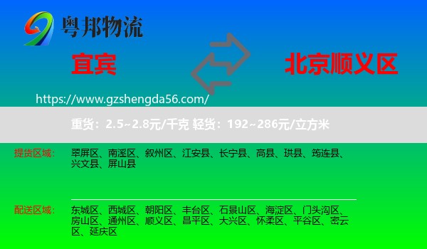 宜宾到顺义区物流专线