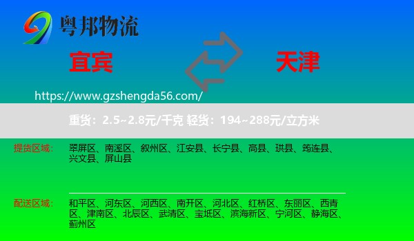宜宾到天津专线