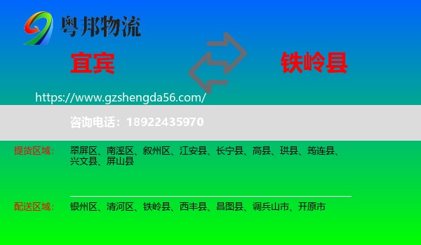 宜宾到铁岭县物流专线