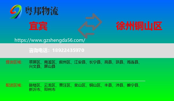宜宾到铜山区物流专线
