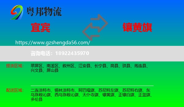 宜宾到镶黄旗物流专线