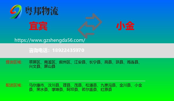 宜宾到小金县物流专线