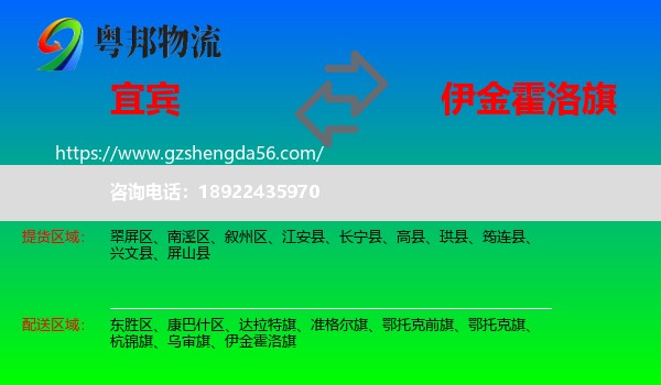 宜宾到伊金霍洛旗物流专线