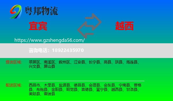 宜宾到越西县物流专线