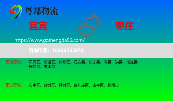 宜宾到枣庄物流