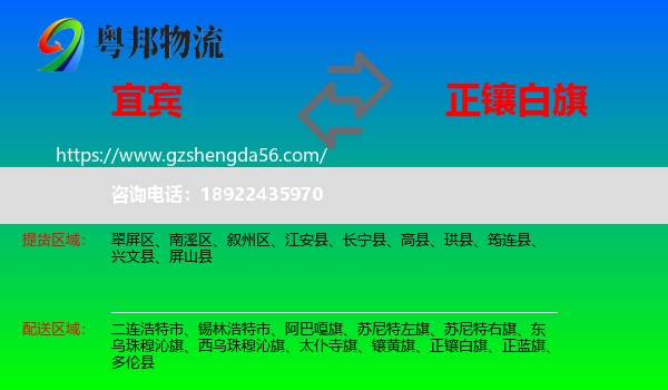 宜宾到正镶白旗物流专线