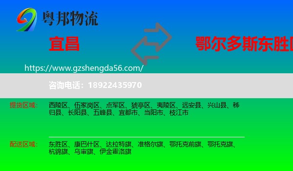 宜昌到东胜区物流专线