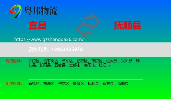 宜昌到抚顺县物流专线