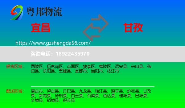 宜昌到甘孜物流专线