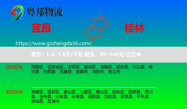 宜昌到桂林物流专线