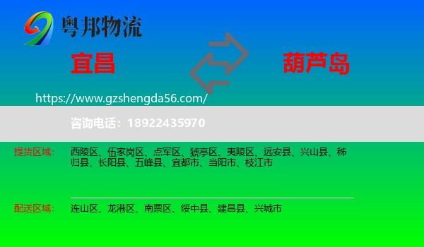 宜昌到葫芦岛物流专线