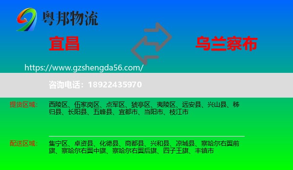 宜昌到乌兰察布物流专线