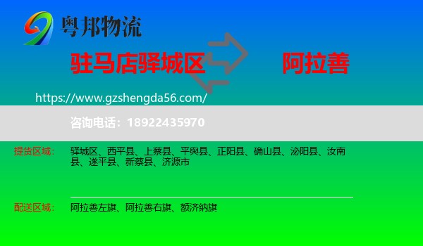 驿城区到阿拉善盟物流专线
