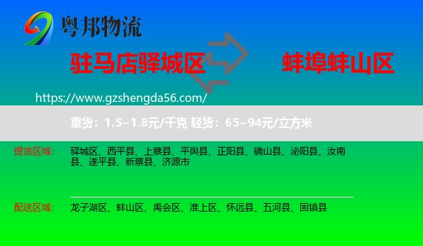 驿城区到蚌山区物流专线