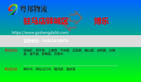 驿城区到博乐市物流专线