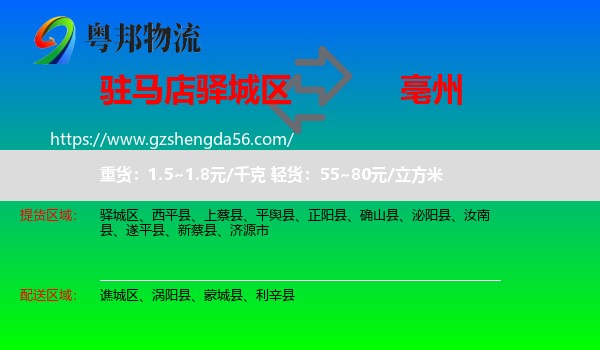 驿城区到亳州物流专线
