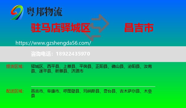 驿城区到昌吉市物流专线