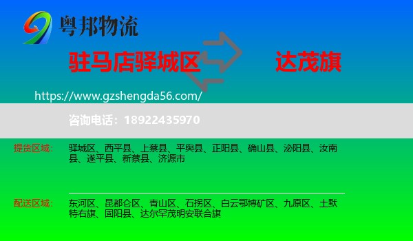 驿城区到达尔罕茂明安联合旗物流专线