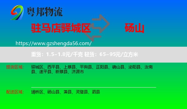 驿城区到砀山县物流专线