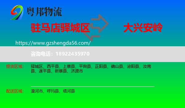 驿城区到大兴安岭物流专线
