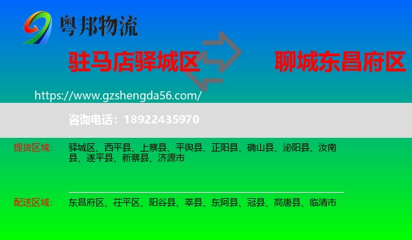 驿城区到东昌府区物流专线