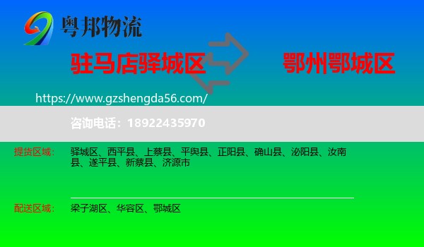 驿城区到鄂城区物流专线