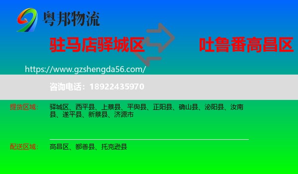 驿城区到高昌区物流专线