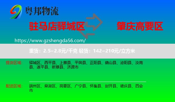 驿城区到高要区物流专线