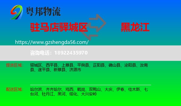 驿城区到黑龙江物流专线