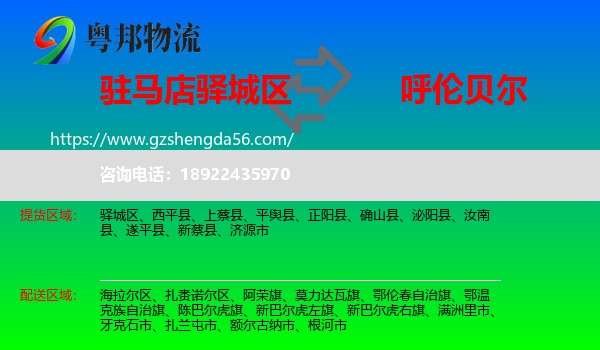 驿城区到呼伦贝尔物流专线