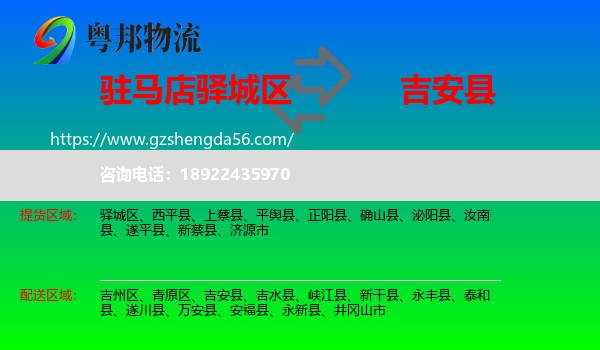 驿城区到吉安县物流专线
