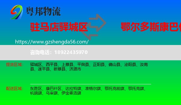 驿城区到康巴什区物流专线