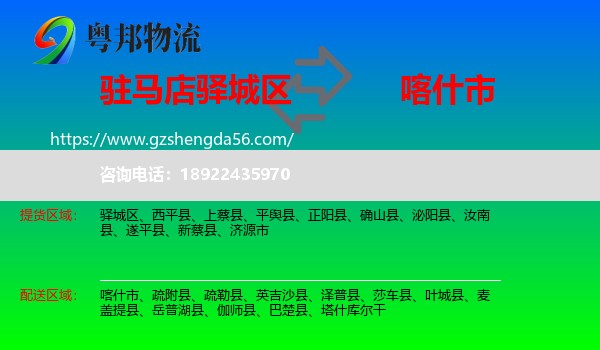 驿城区到喀什市物流专线