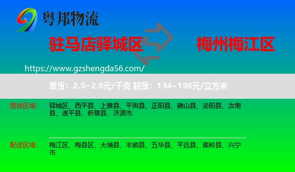 驿城区到梅江区物流专线