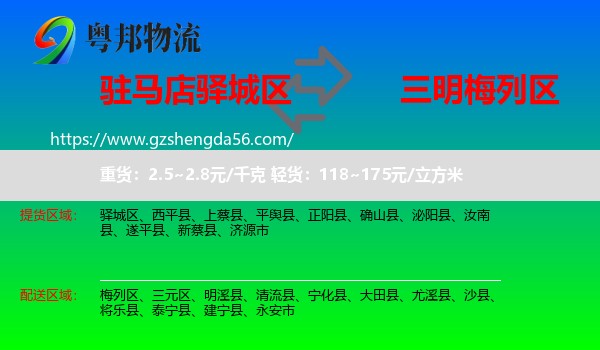 驿城区到梅列区物流专线