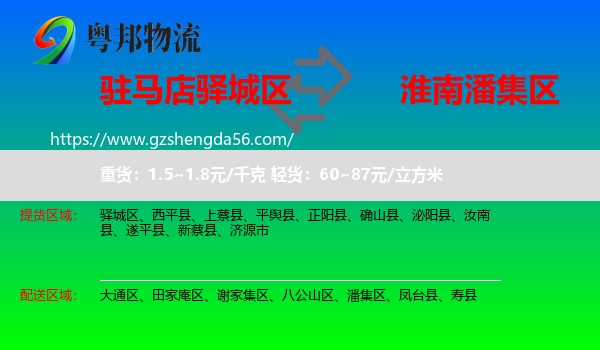 驿城区到潘集区物流专线