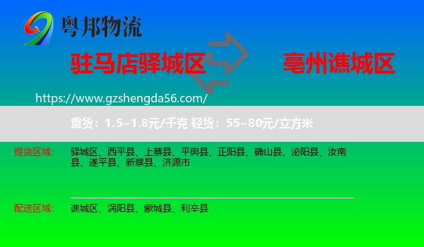 驿城区到谯城区物流专线