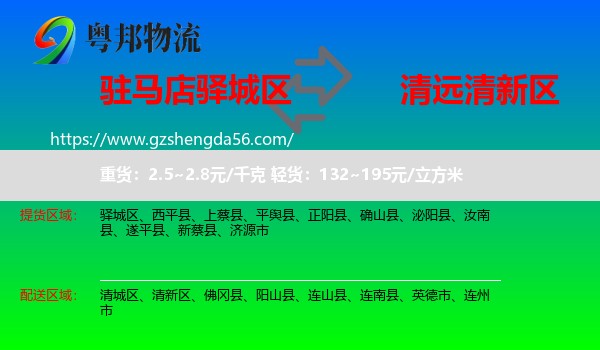 驿城区到清新区物流专线