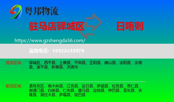 驿城区到日喀则物流专线