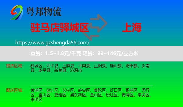 驿城区到上海专线