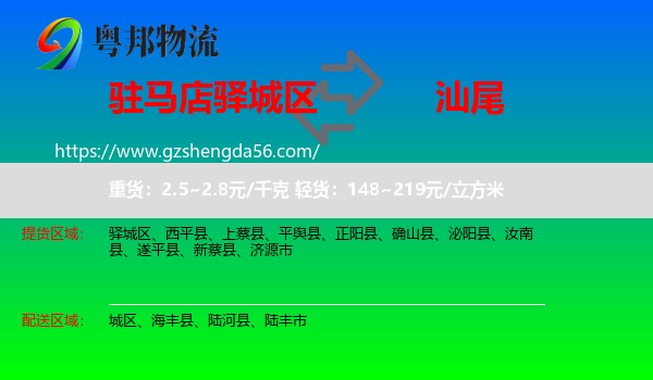 驿城区到汕尾物流专线