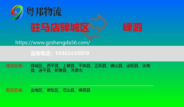 驿城区到嵊泗县物流专线