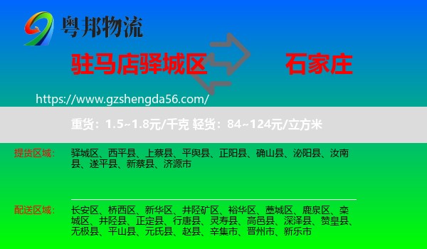 驿城区到石家庄专线