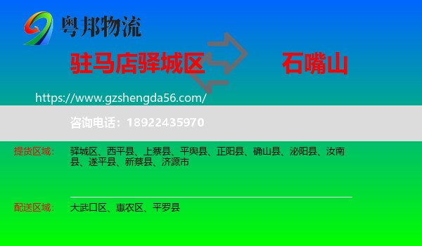 驿城区到石嘴山物流专线