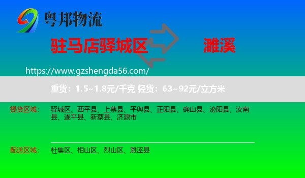 驿城区到濉溪县物流专线
